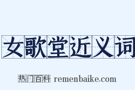 女歌堂近义词是什么意思的图片